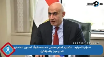6 مزايا تأمينية.. التعليم تمنح معلمي الحصة حقوقًا تساوي العاملين الدائمين والمؤقتين